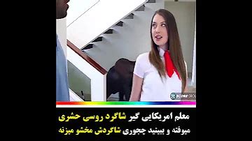 سکس معلم و شاگرد سکسی